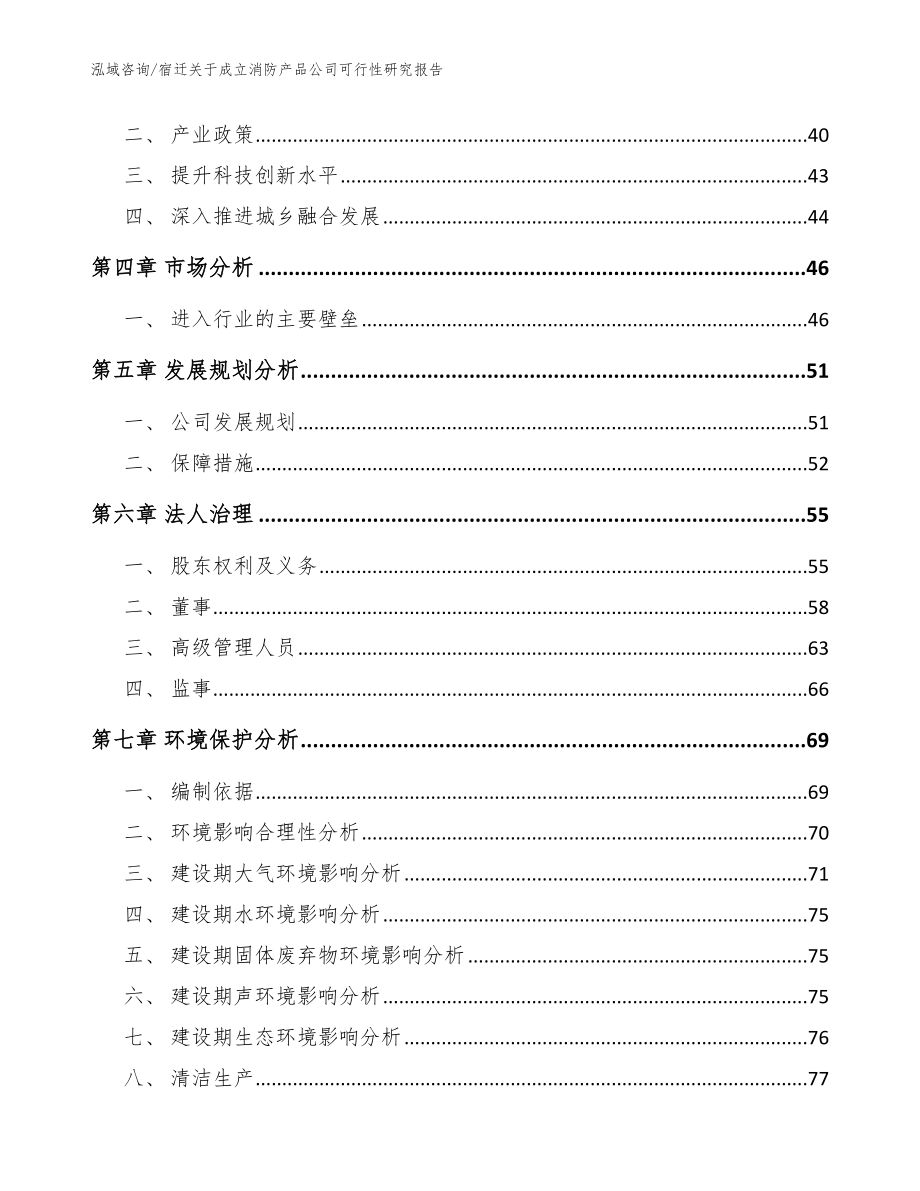 宿迁关于成立消防产品公司可行性研究报告_模板_第3页