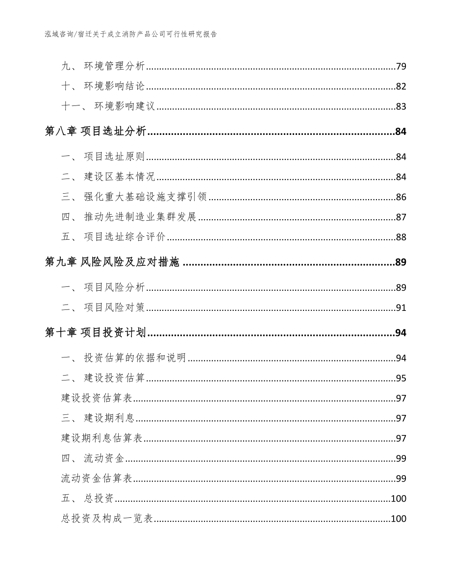 宿迁关于成立消防产品公司可行性研究报告_模板_第4页