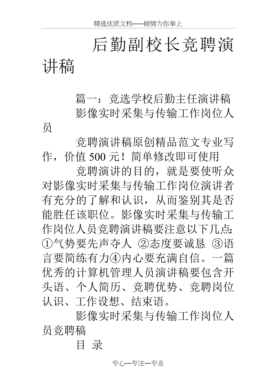 后勤副校长竞聘演讲稿_第1页