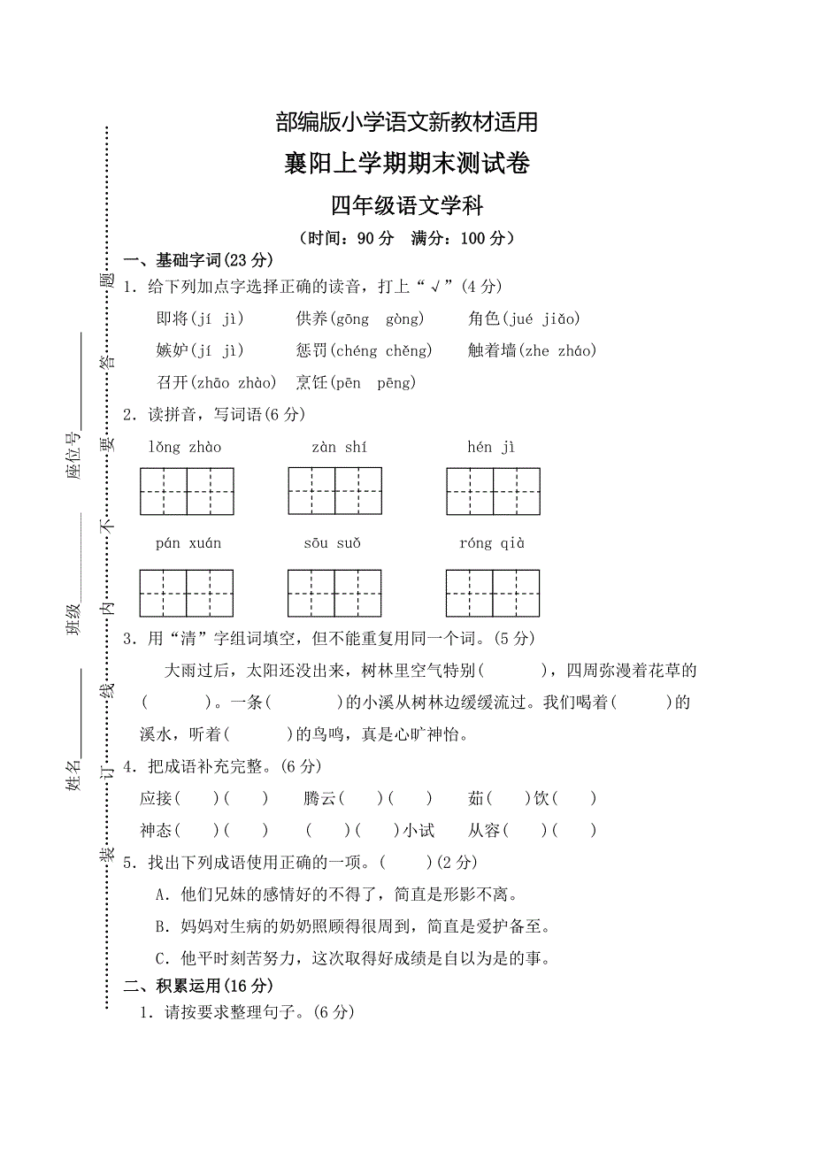 【新教材】人教版四年级上册语文：14襄阳上学期期末测试卷_第1页