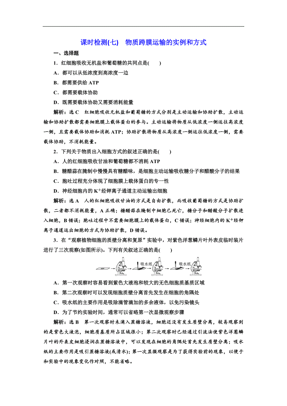 高考全国卷人教版生物一轮复习课时检测七 物质跨膜运输的实例和方式 Word版含解析_第1页