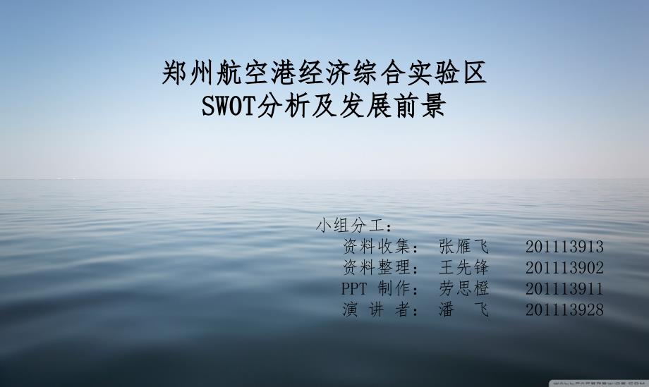 郑州航空港swot分析.ppt_第1页