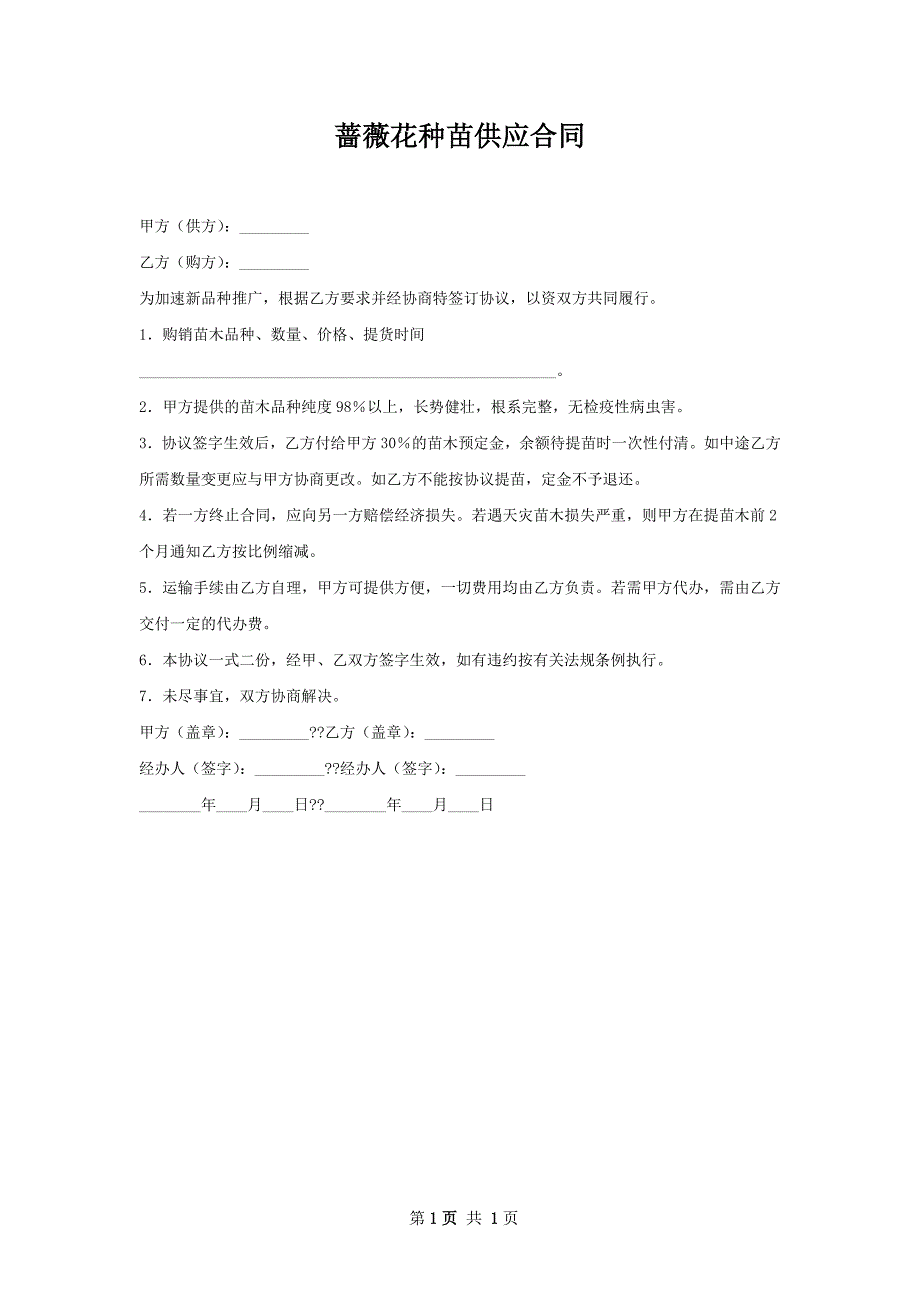 蔷薇花种苗供应合同_第1页