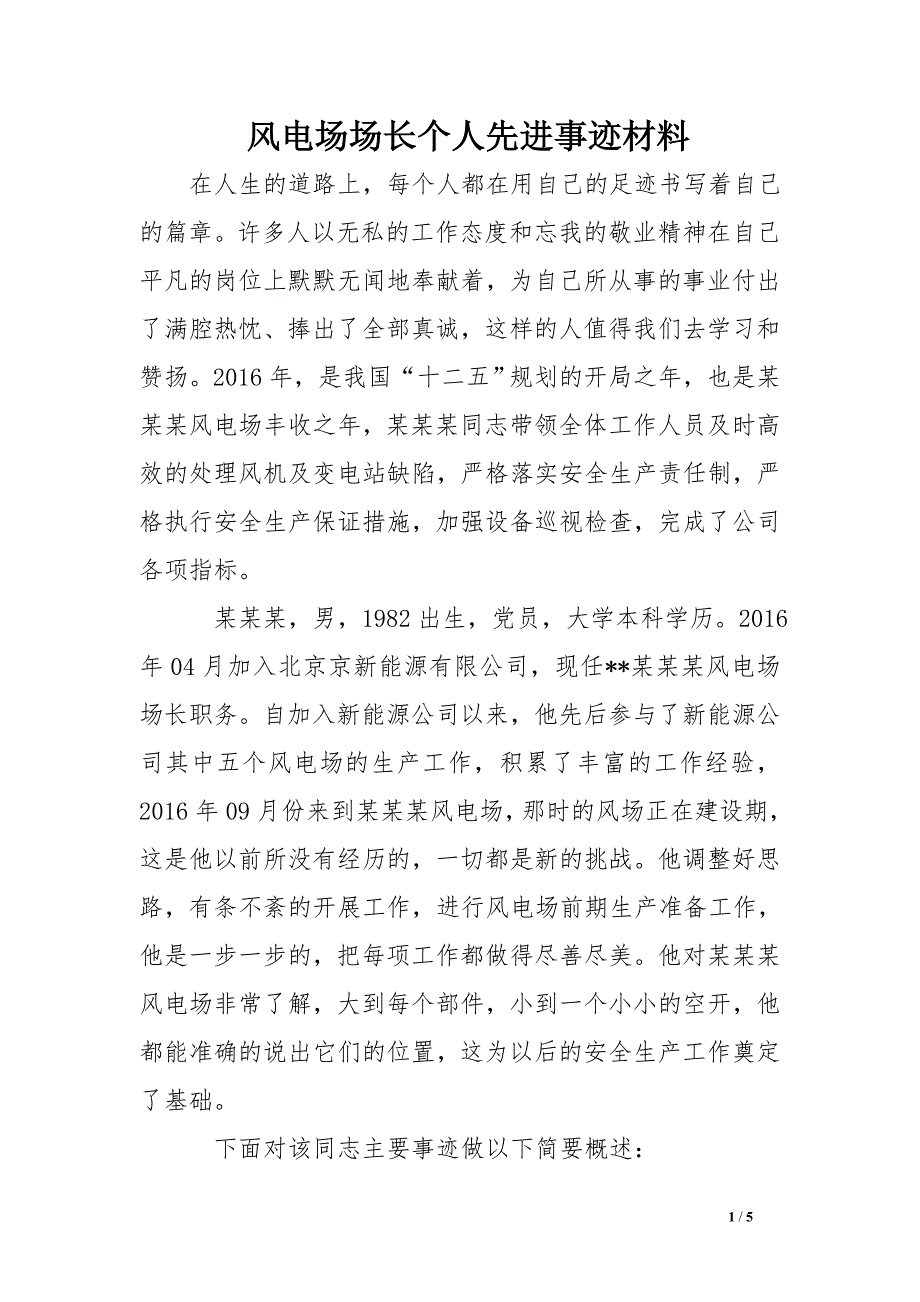 风电场场长个人先进事迹材料_第1页