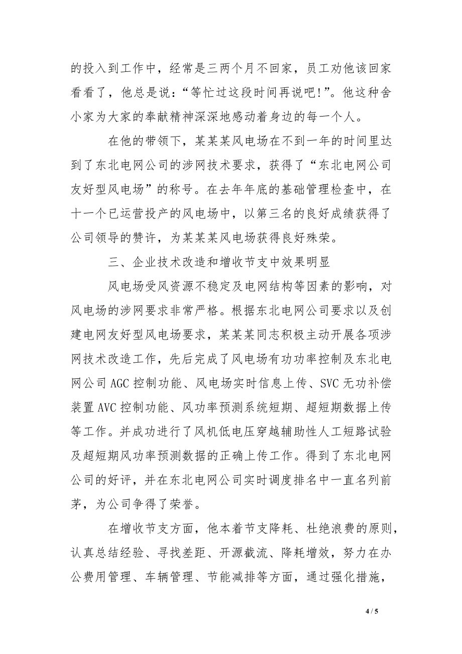 风电场场长个人先进事迹材料_第4页