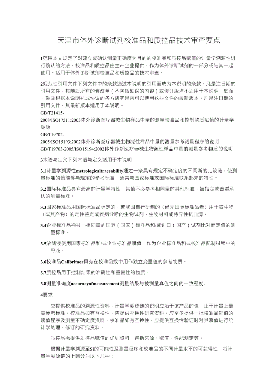 关于体外诊断试剂校准品溯源和质控品赋值的溯源性说明2_第1页