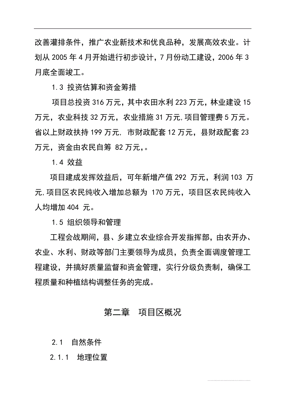 大码头乡1万亩中低产田改造项目可行性研究报告(DOC35页)_第2页