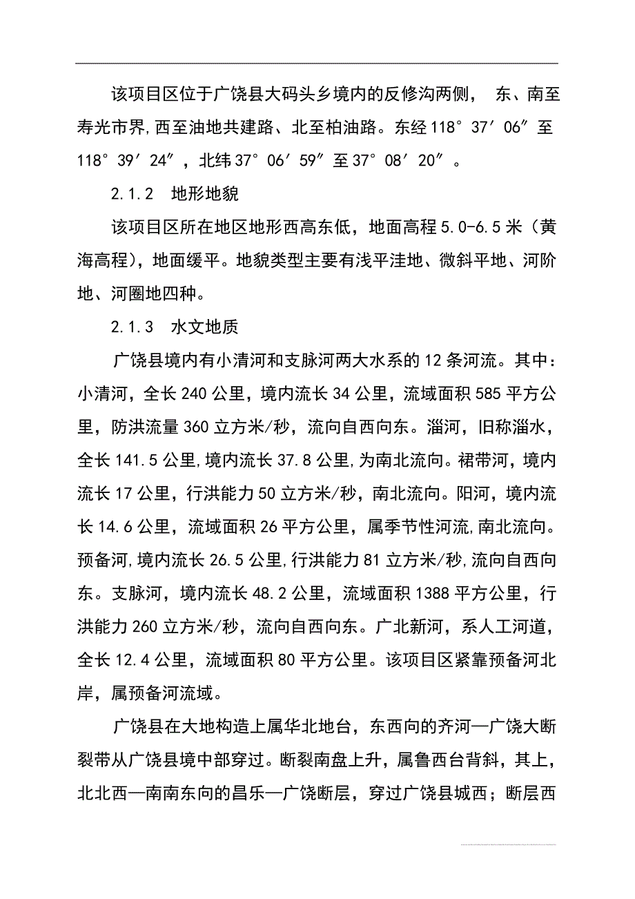 大码头乡1万亩中低产田改造项目可行性研究报告(DOC35页)_第3页