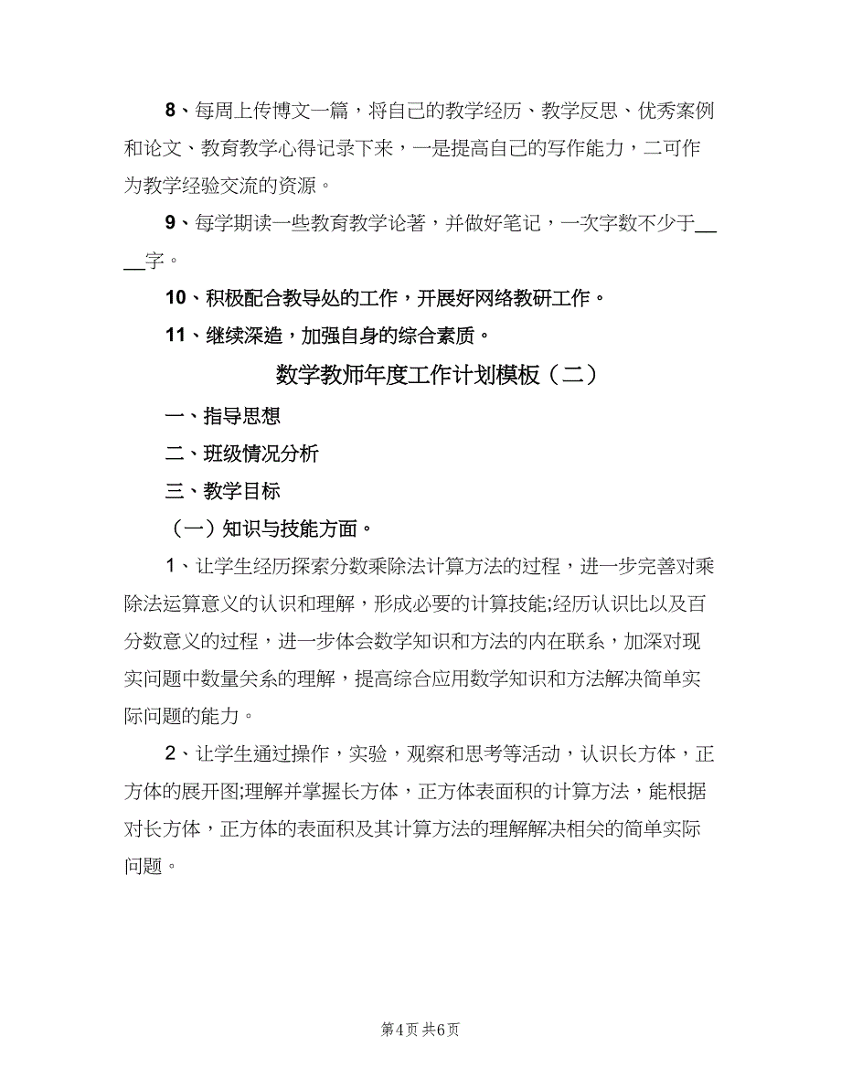 数学教师年度工作计划模板（二篇）.doc_第4页