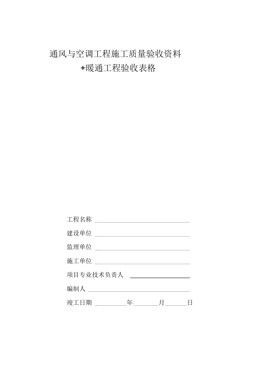 中央空调施工报检报验验收资料以及暖通工程竣工验收表_第1页