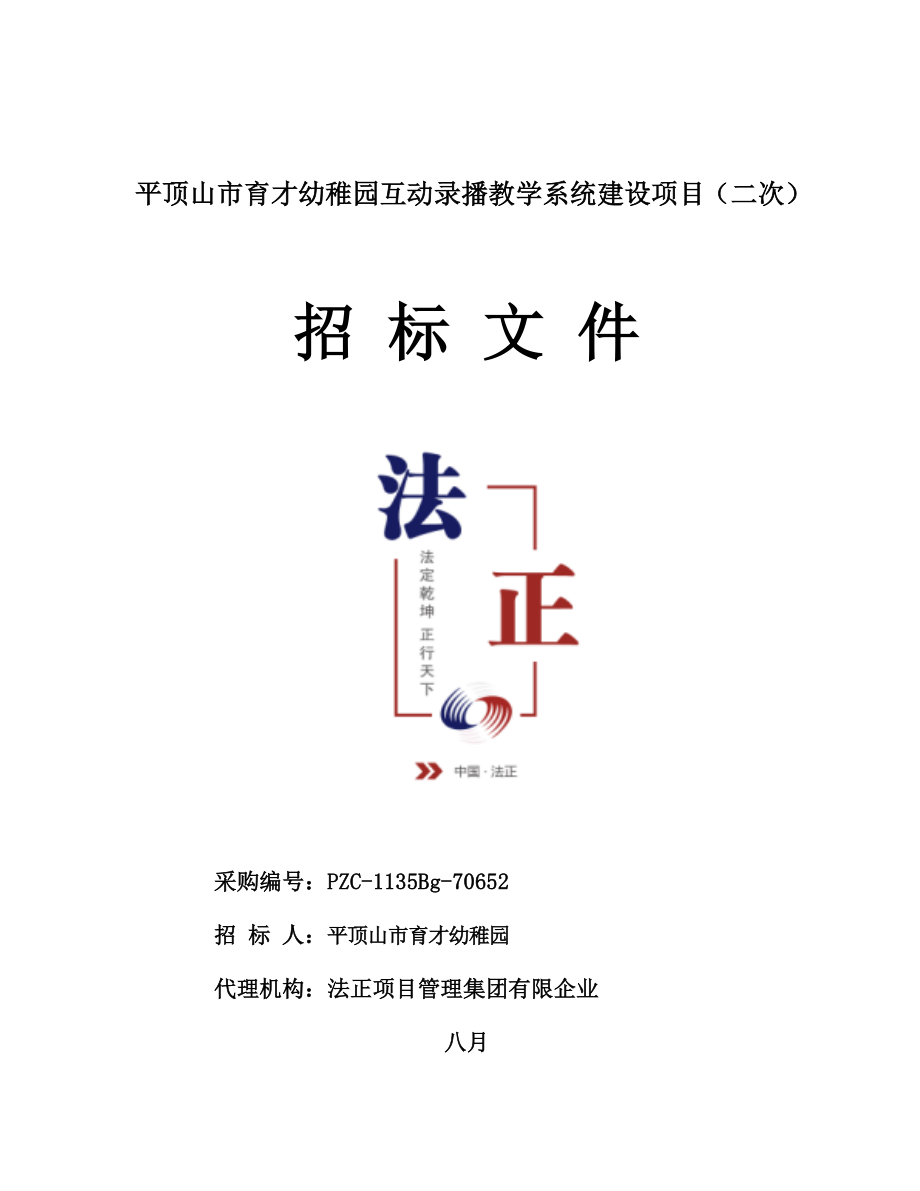 平顶山市育才幼儿园互动录播教学系统建设项目二次_第1页