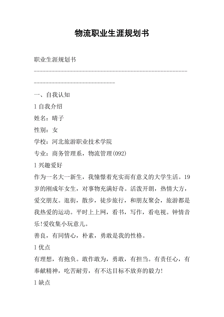 物流职业生涯规划书.docx_第1页