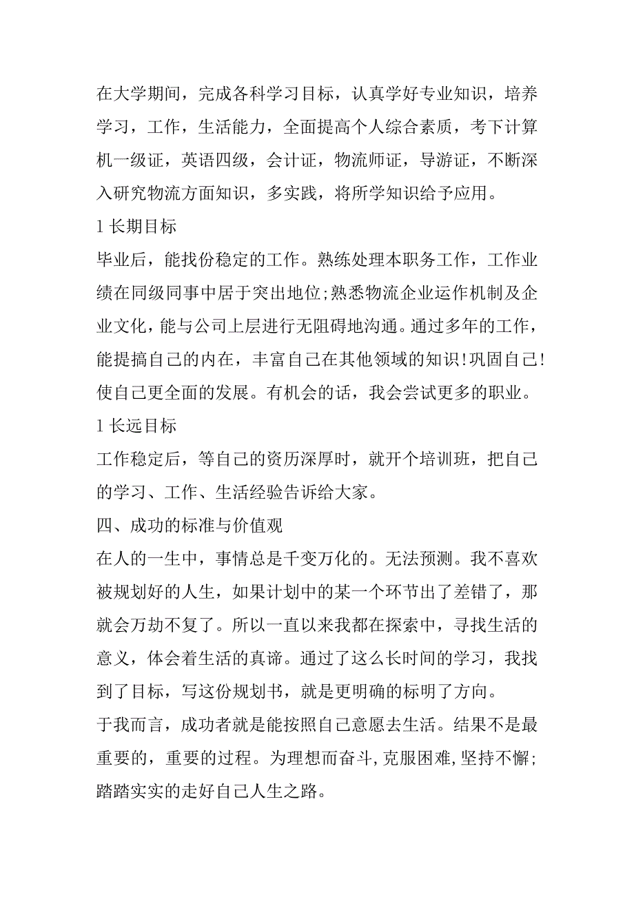 物流职业生涯规划书.docx_第4页