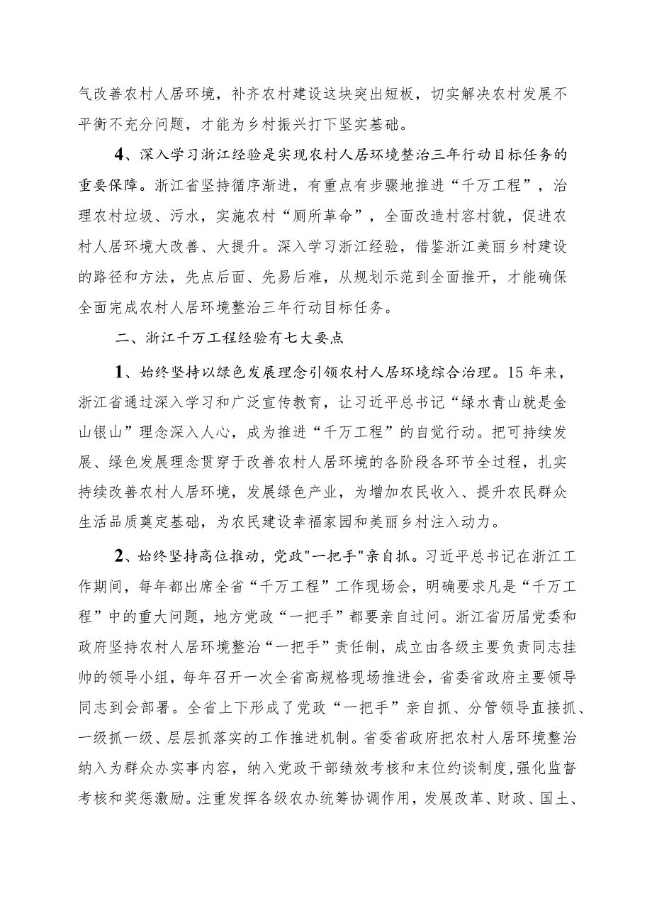 2023年度关于深化浙江“千万工程”经验案例的讲话稿（10篇）_第2页