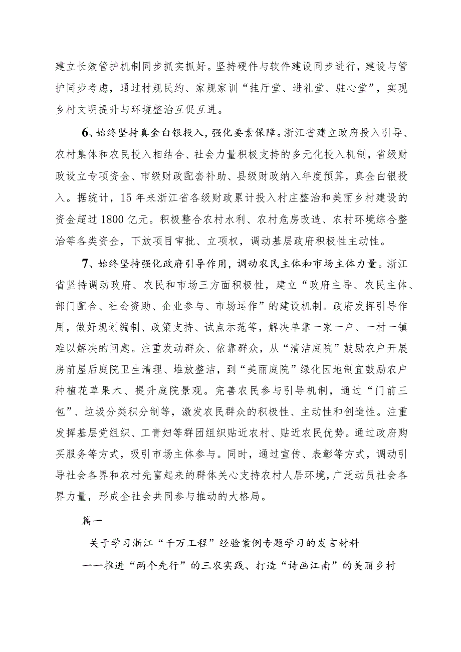 2023年度关于深化浙江“千万工程”经验案例的讲话稿（10篇）_第4页