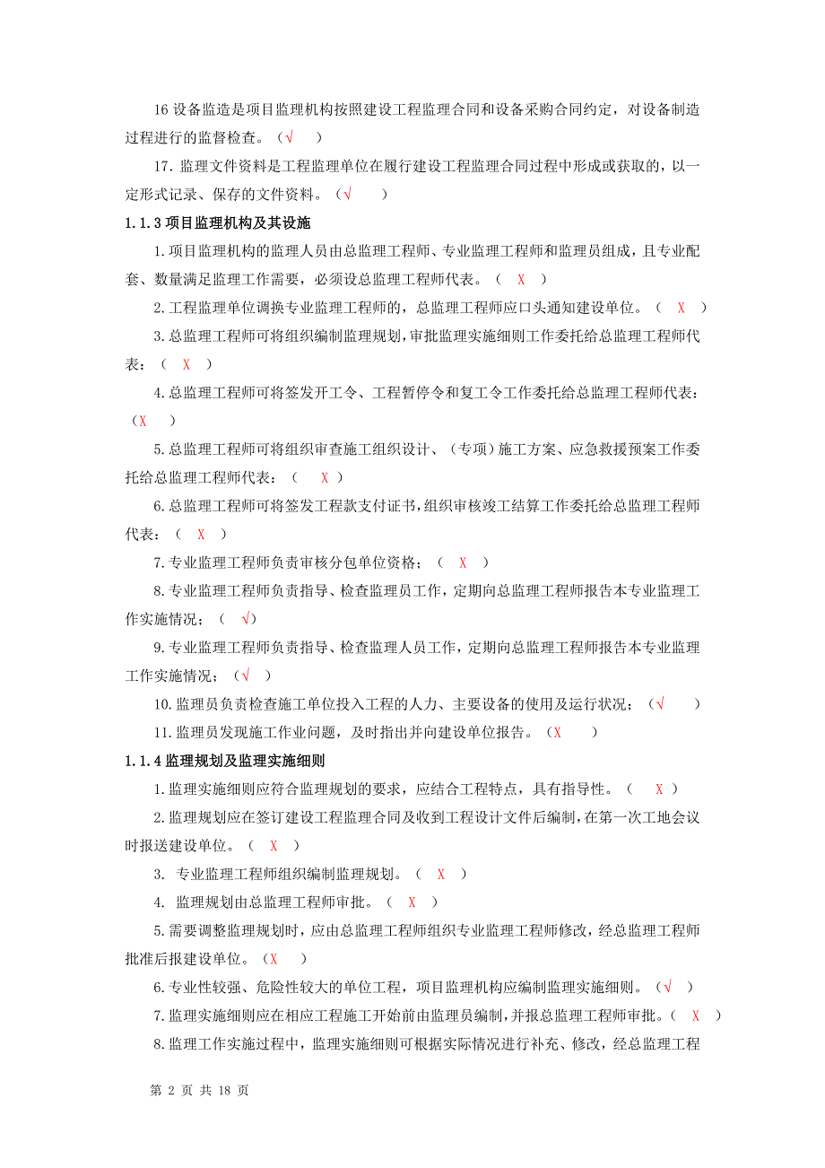 监理员考试复习题及答案(背熟必过)_第2页