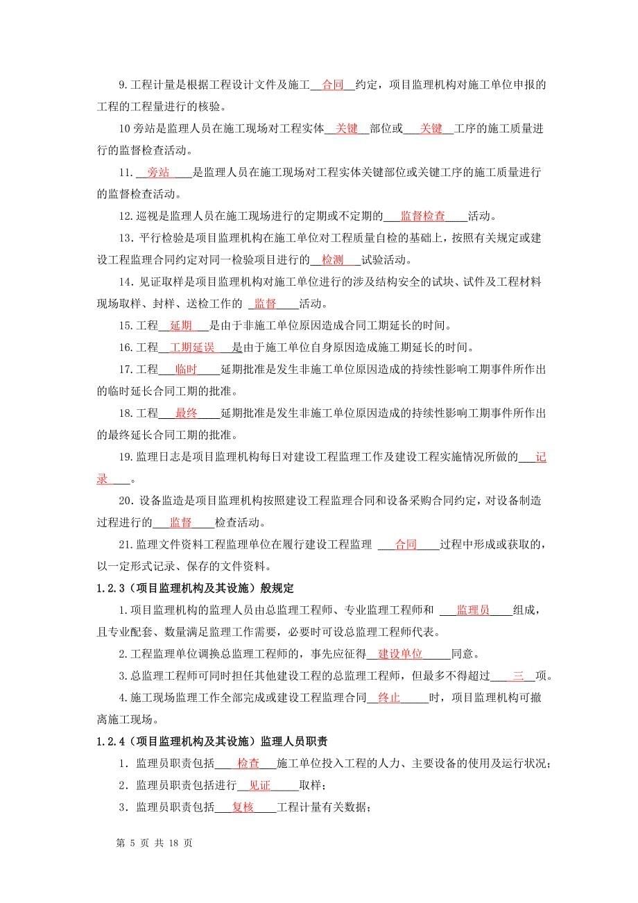 监理员考试复习题及答案(背熟必过)_第5页