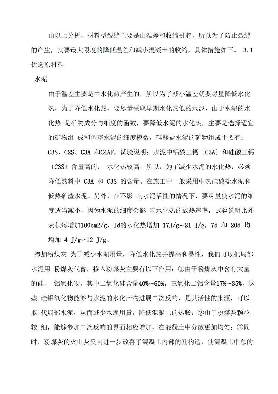 大体积混凝土施工注意事项_第3页