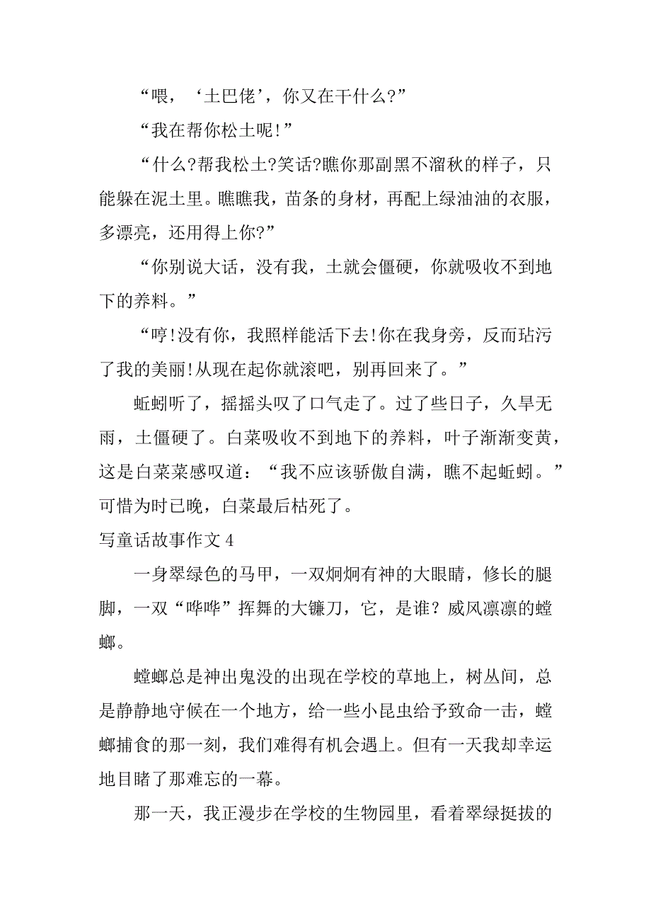 写童话故事作文4篇用童话故事写作文_第4页