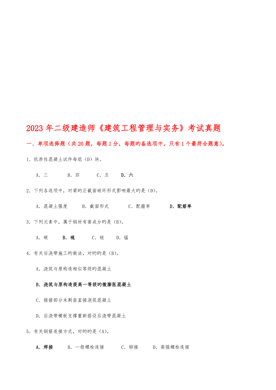 2023年二级建筑实务真题答案.doc_第1页