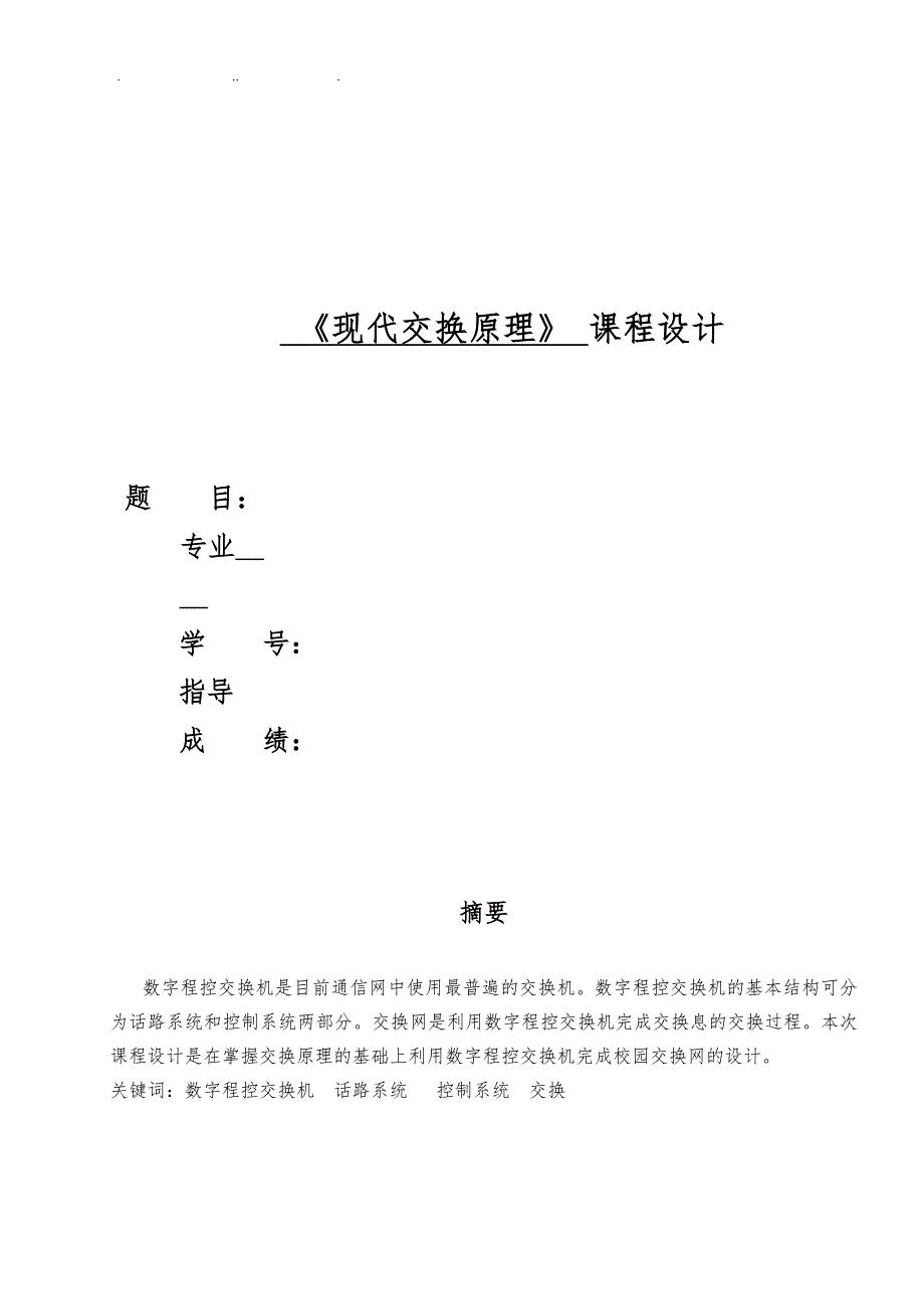 关于校园电话交换网的规划设计说明_第1页