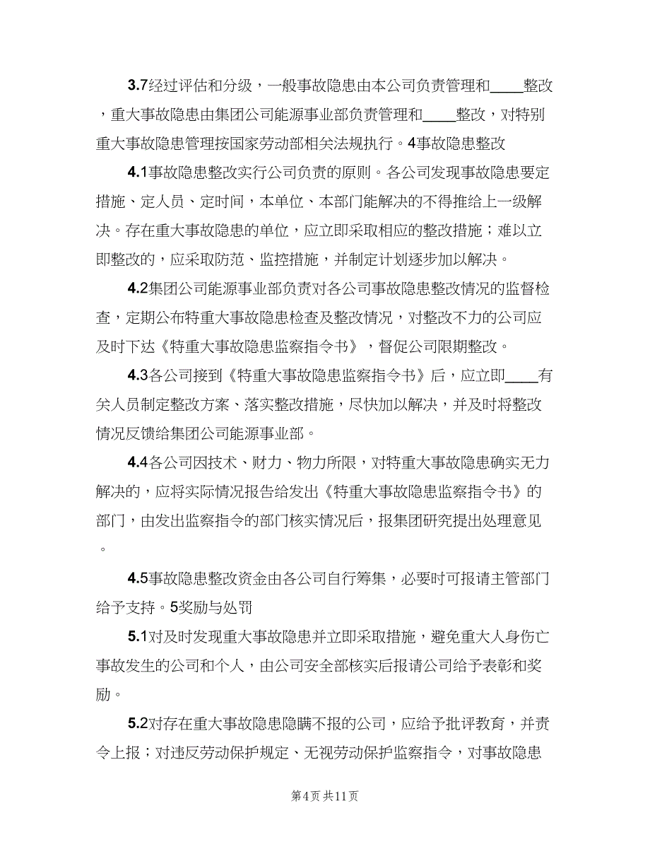 安全事故及事故隐患报告制度模板（4篇）_第4页