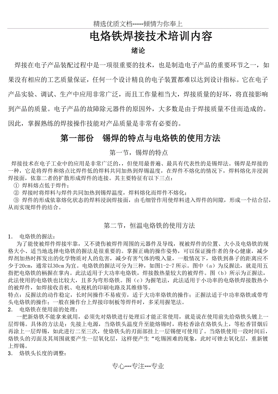 电烙铁焊接技术培训内容_第1页