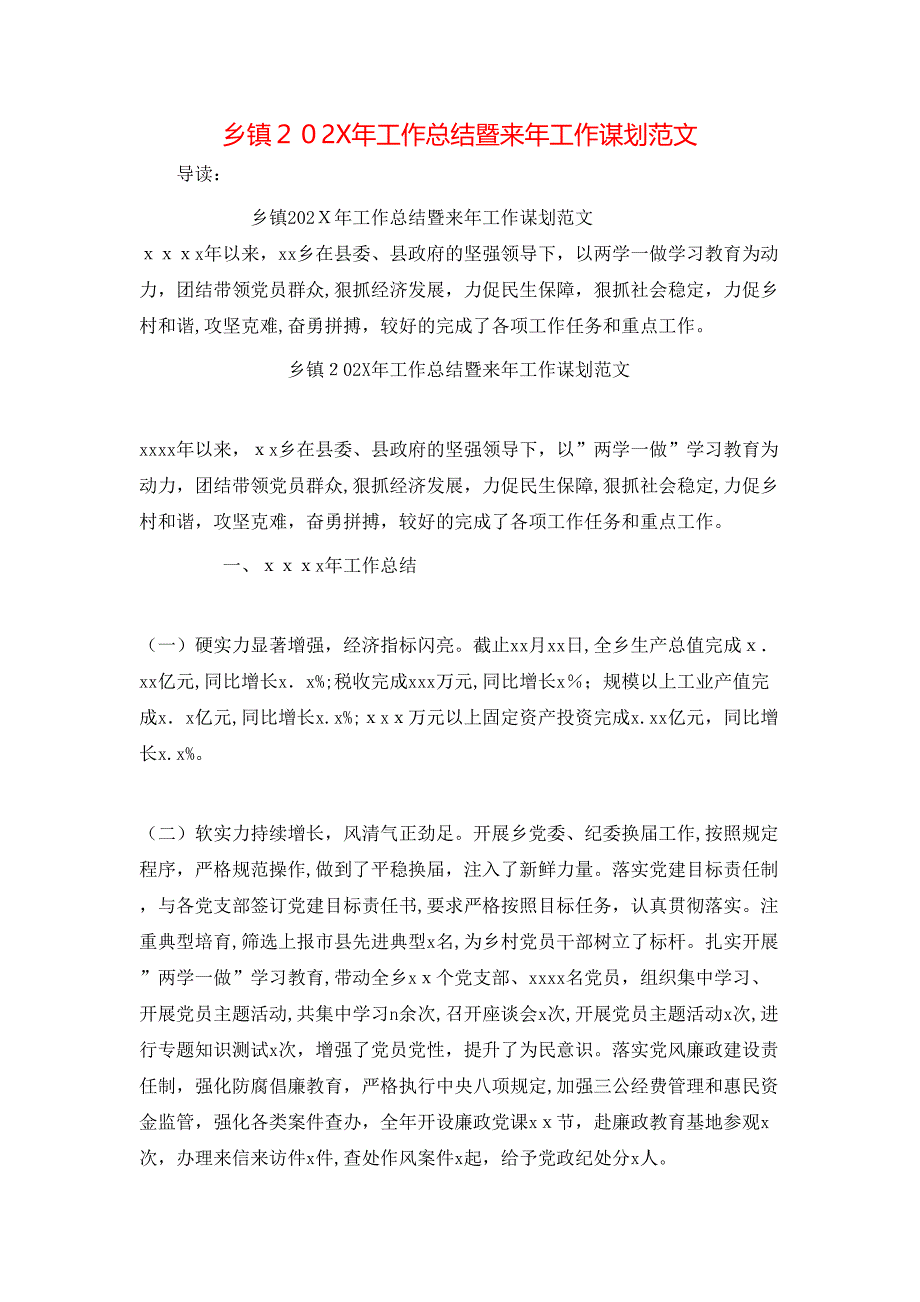 乡镇202X年工作总结暨来年工作谋划范文_第1页