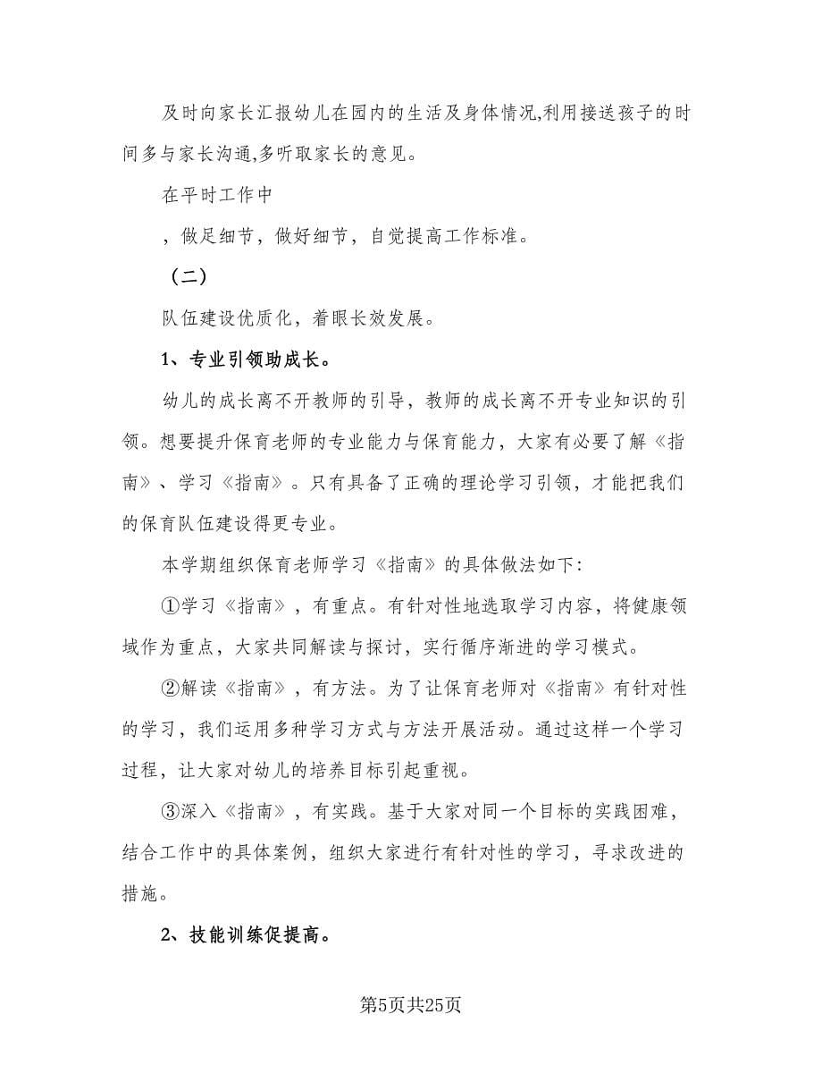 中班保育员教学工作计划范本（7篇）.doc_第5页