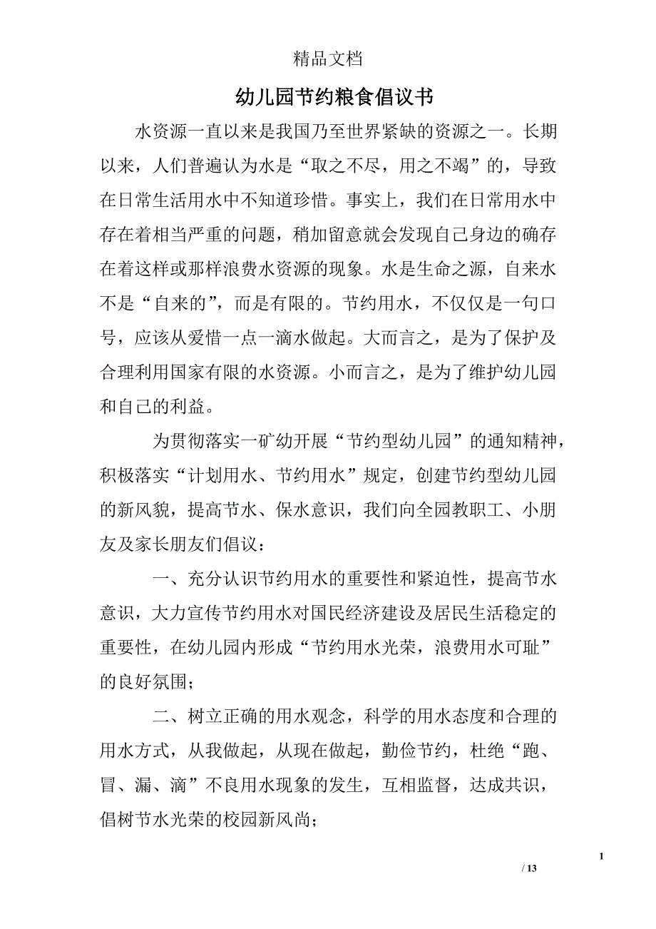 幼儿园节约粮食倡议书_第1页