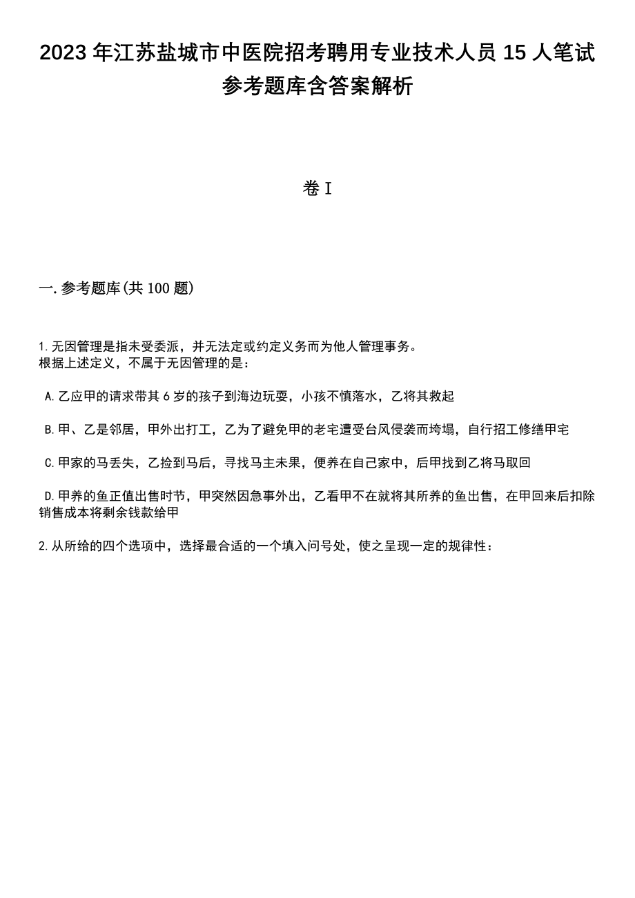 2023年江苏盐城市中医院招考聘用专业技术人员15人笔试参考题库含答案解析_1_第1页