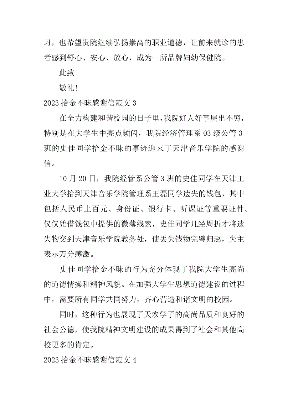 2023拾金不昧感谢信范文4篇拾金不昧感谢简短_第3页