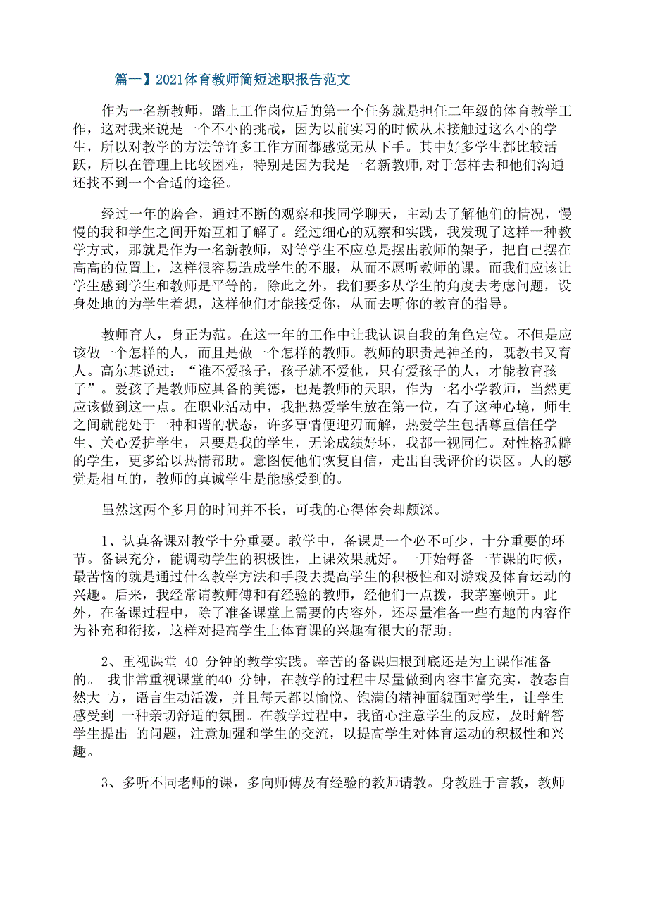 2021体育教师简短述职报告范文_第1页