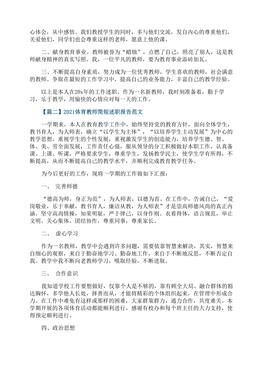 2021体育教师简短述职报告范文_第3页