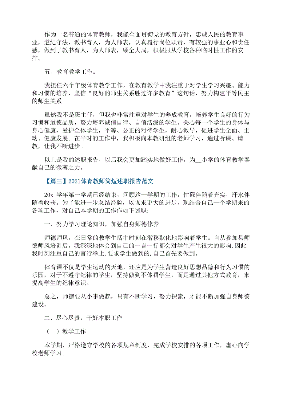 2021体育教师简短述职报告范文_第4页