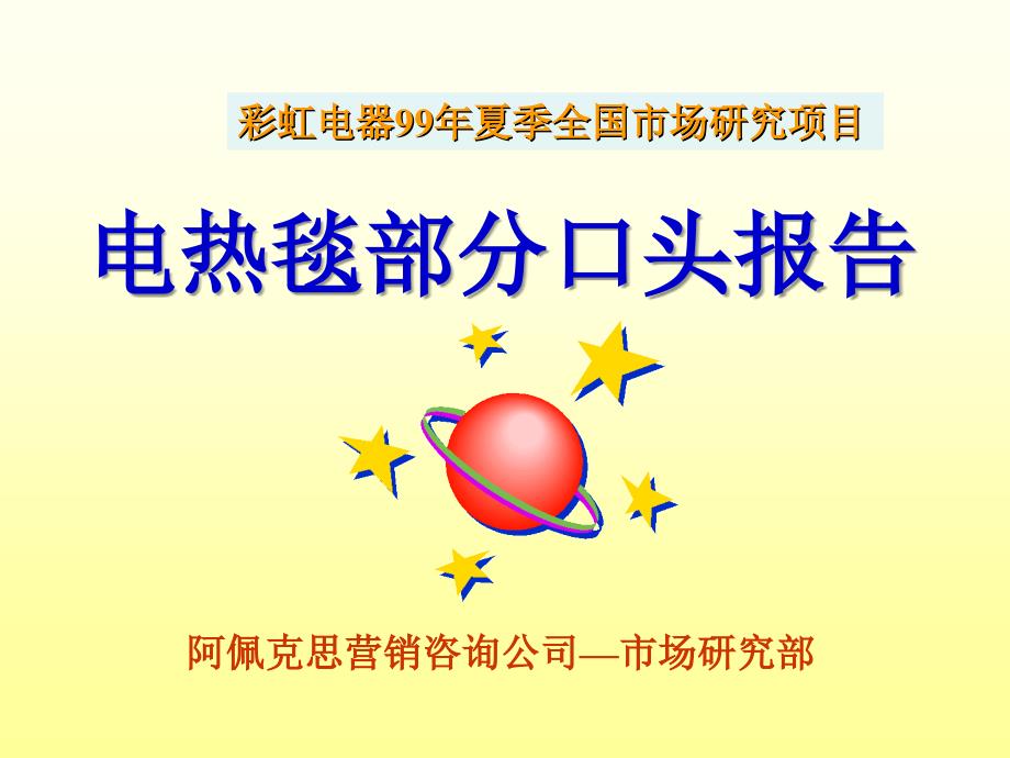 电器全国市场研究项目电热毯口头报告_第1页