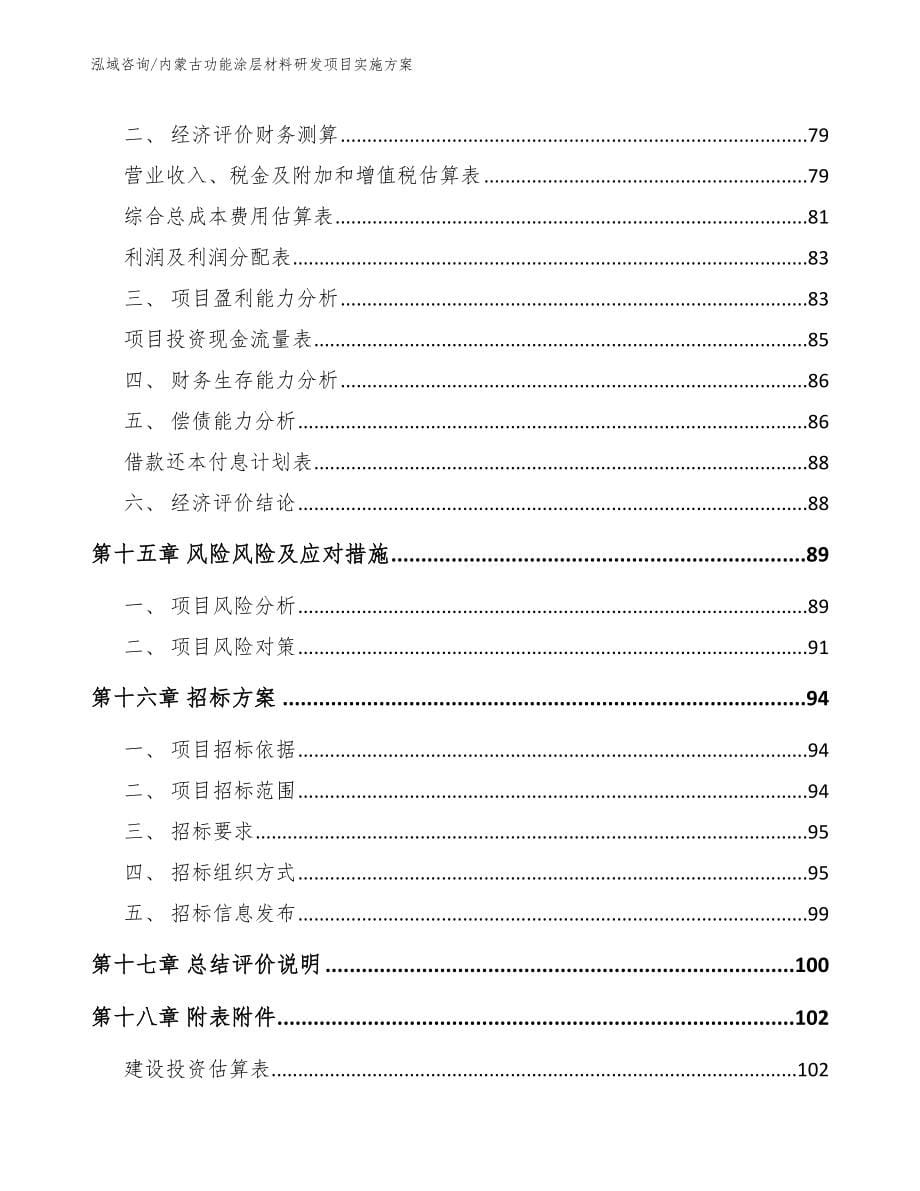 内蒙古功能涂层材料研发项目实施方案【模板范文】_第5页