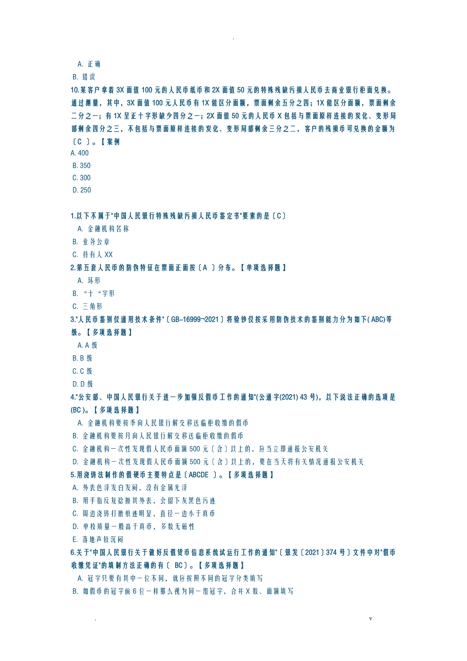 反假币试题库三_第2页