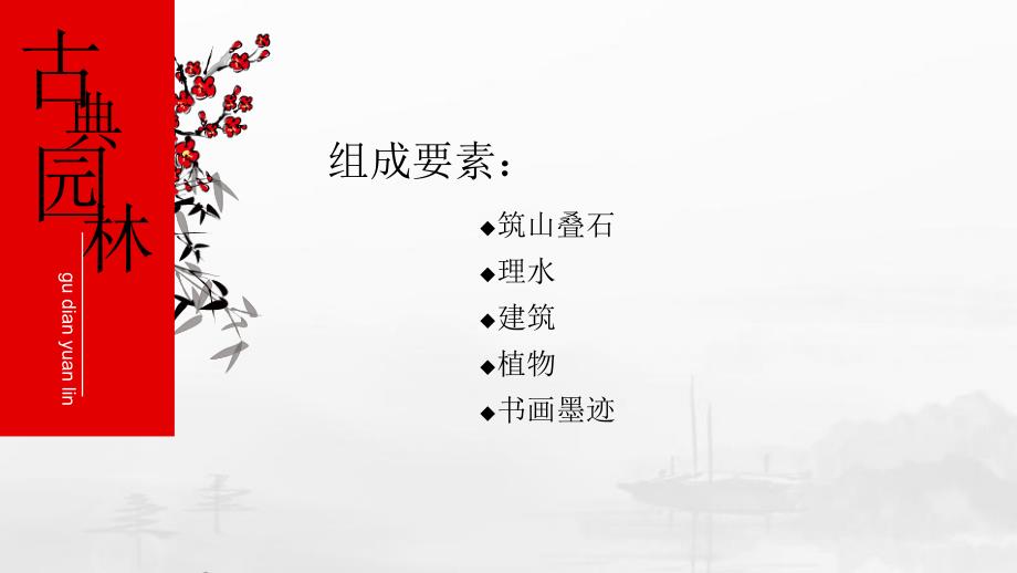 古典园林组成_第1页