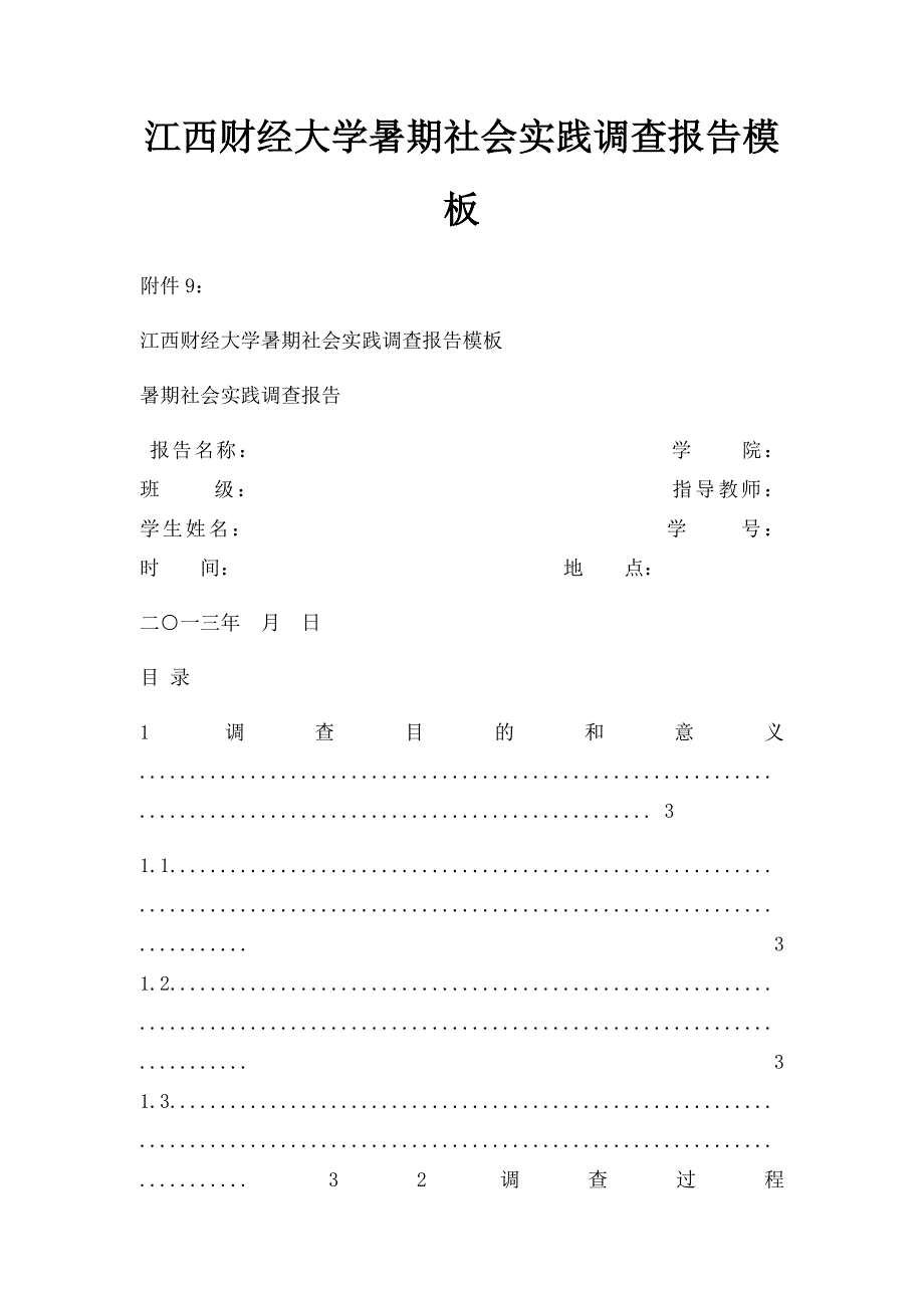 江西财经大学暑期社会实践调查报告模板_第1页