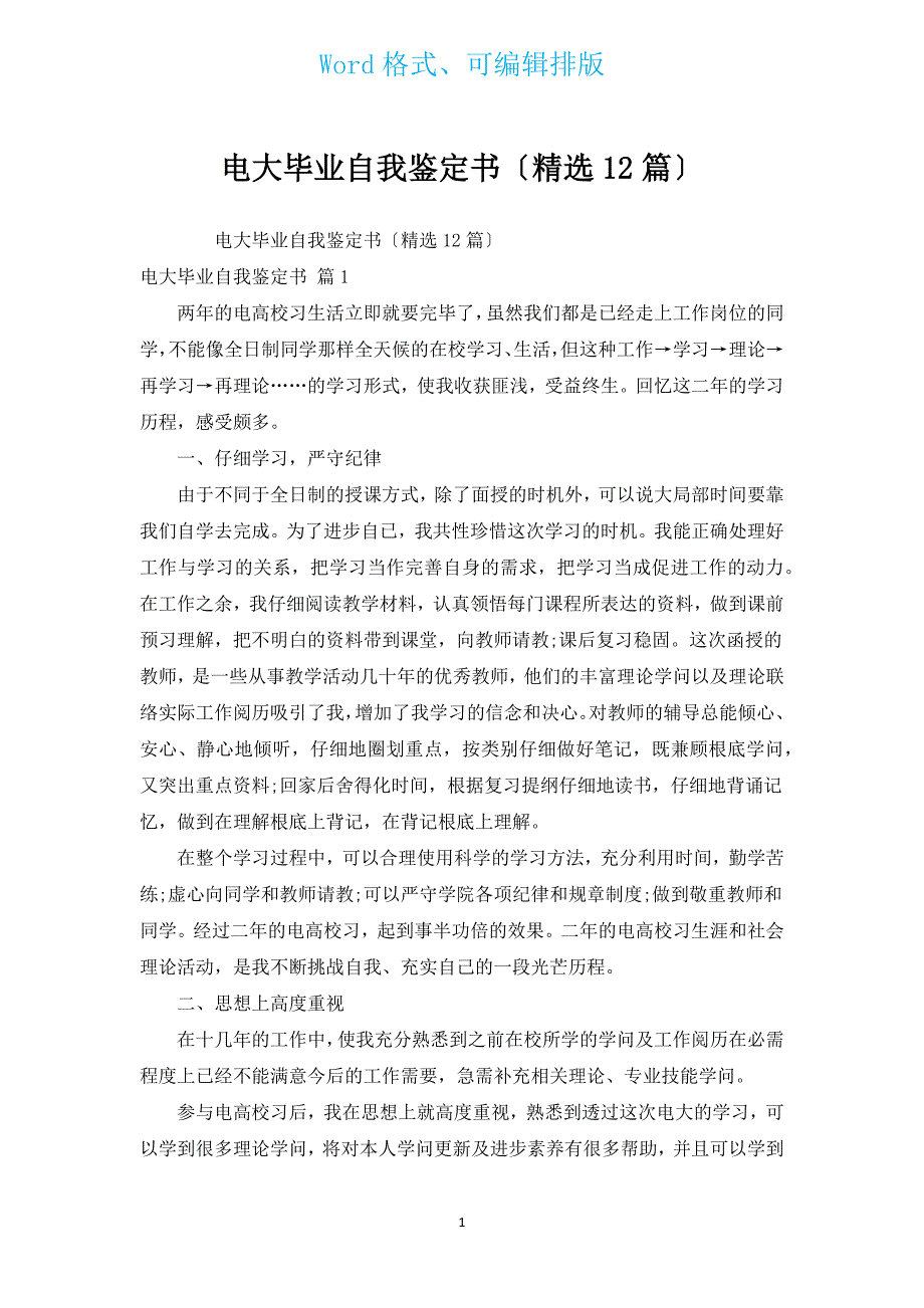 电大毕业自我鉴定书（汇编12篇）.docx_第1页