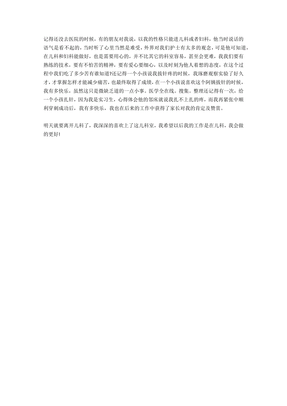 儿科个人实习总结范文2021_第2页