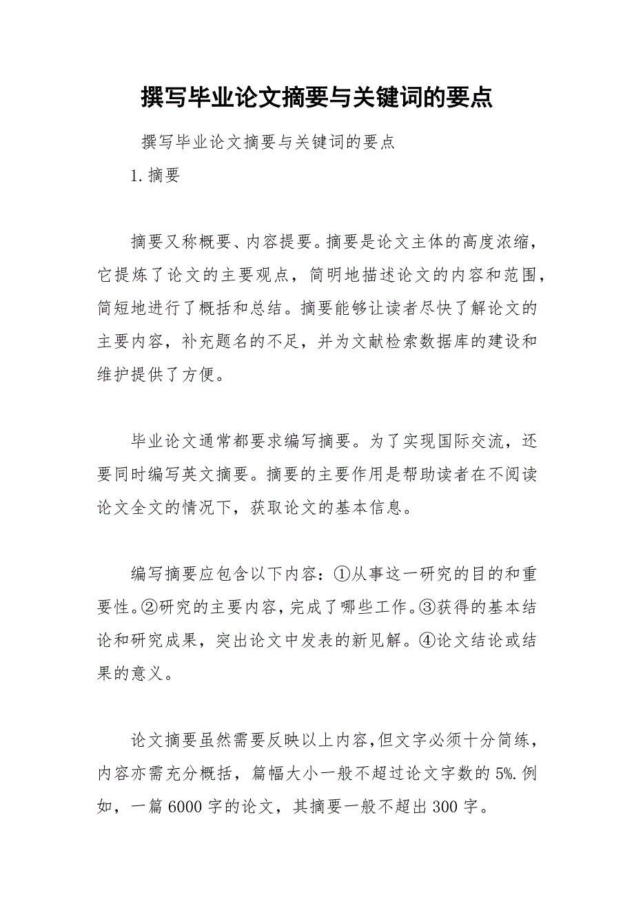 撰写毕业论文摘要与关键词的要点_第1页