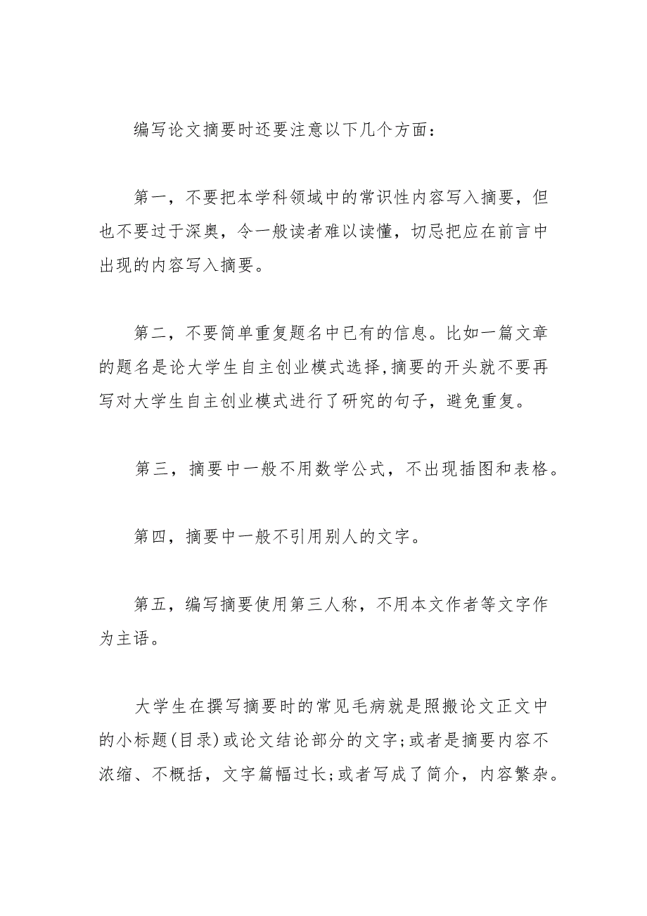 撰写毕业论文摘要与关键词的要点_第2页