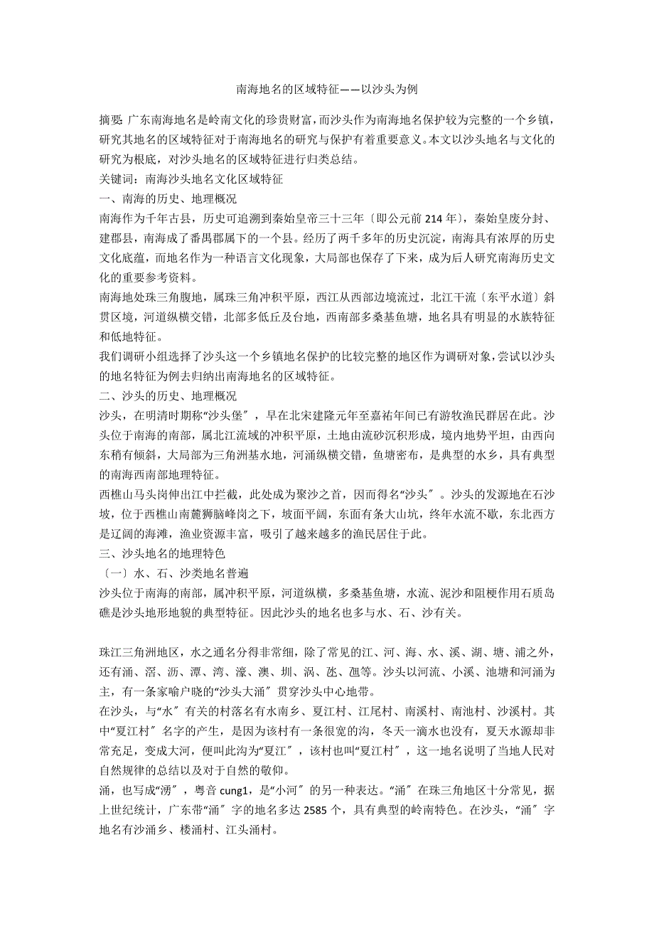 南海地名的区域特征——以沙头为例_第1页