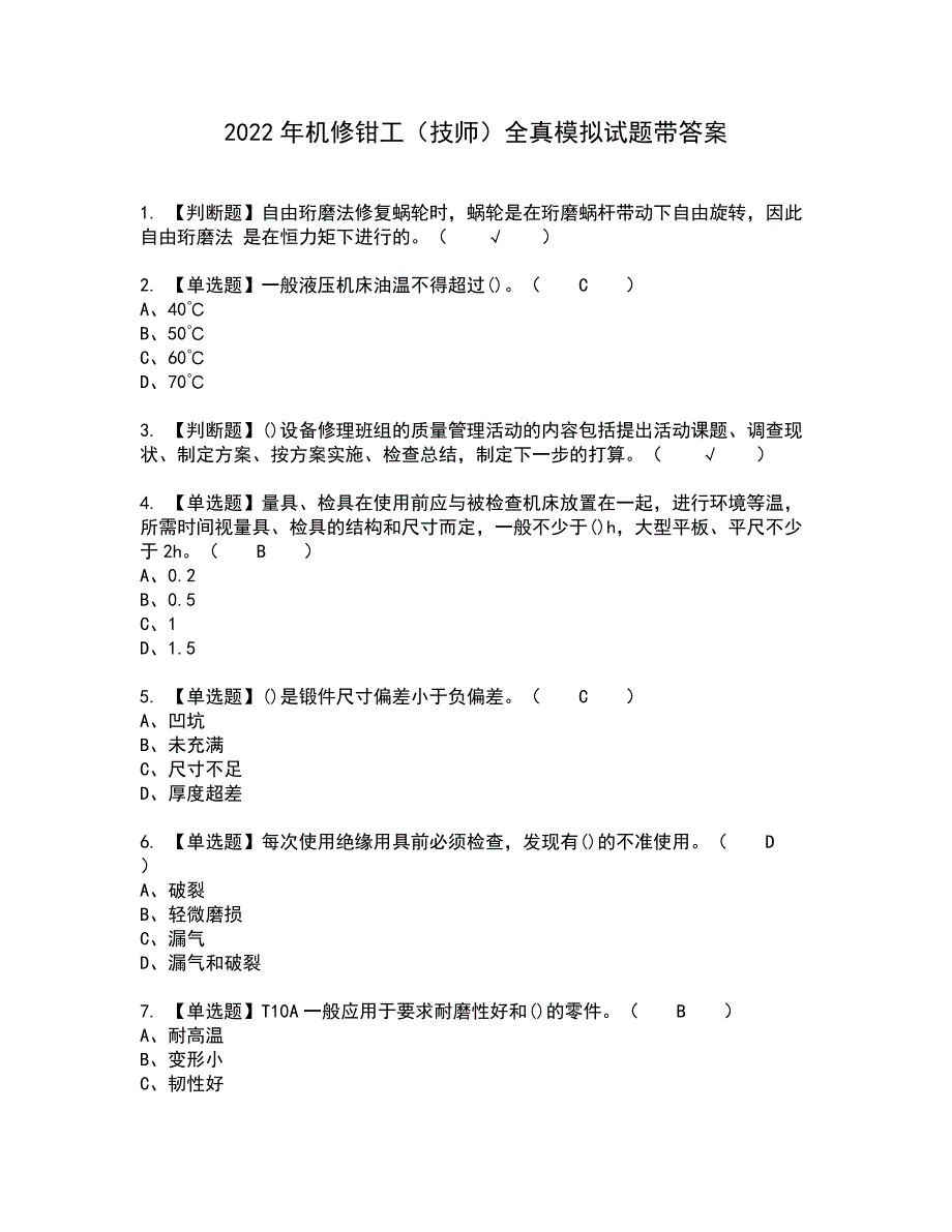 2022年机修钳工（技师）全真模拟试题带答案91_第1页