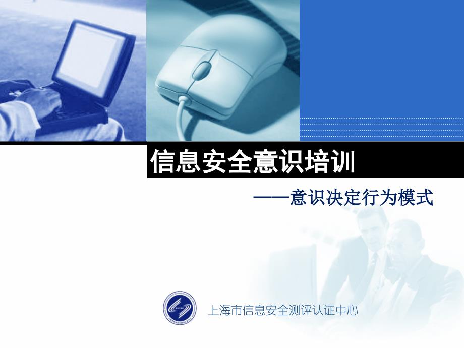 《信息安全意识培训》PPT课件.ppt_第1页