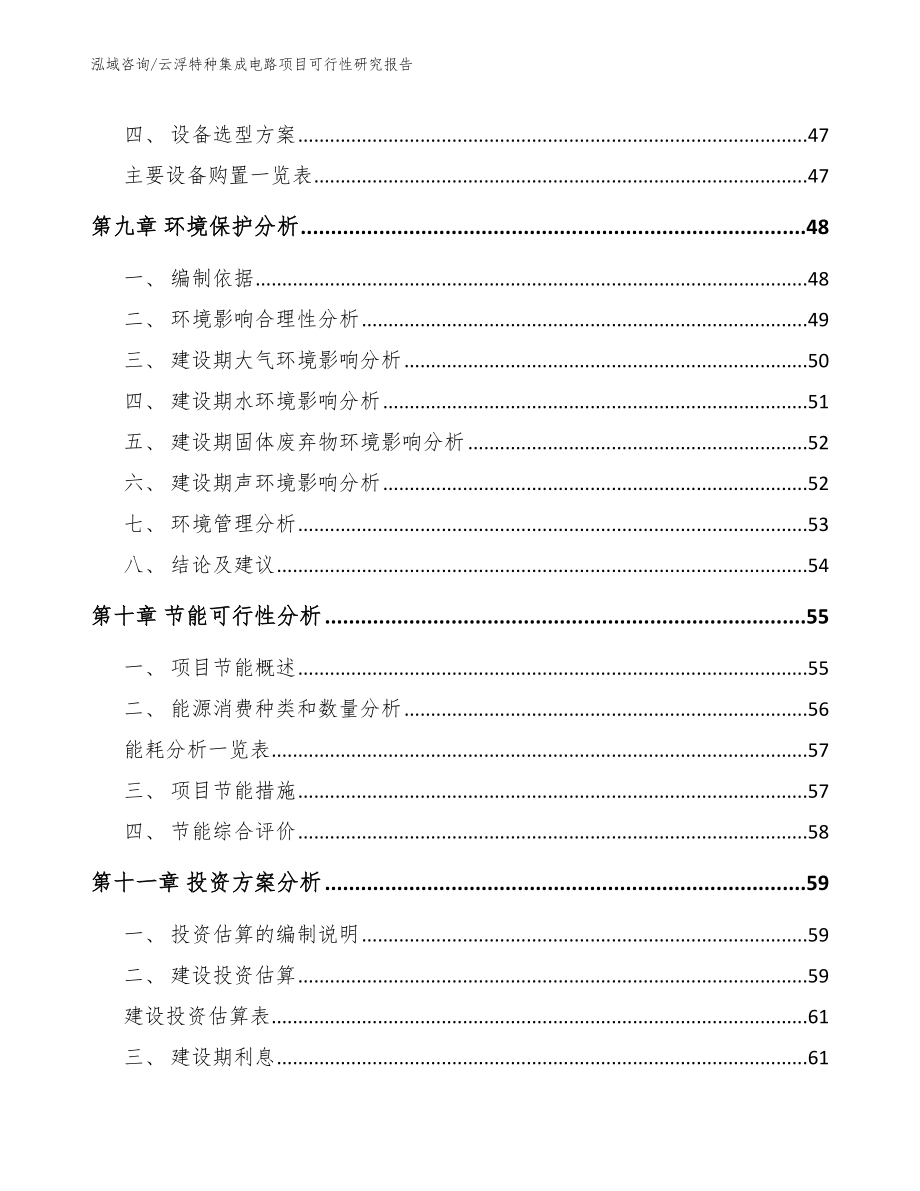 云浮特种集成电路项目可行性研究报告_第4页