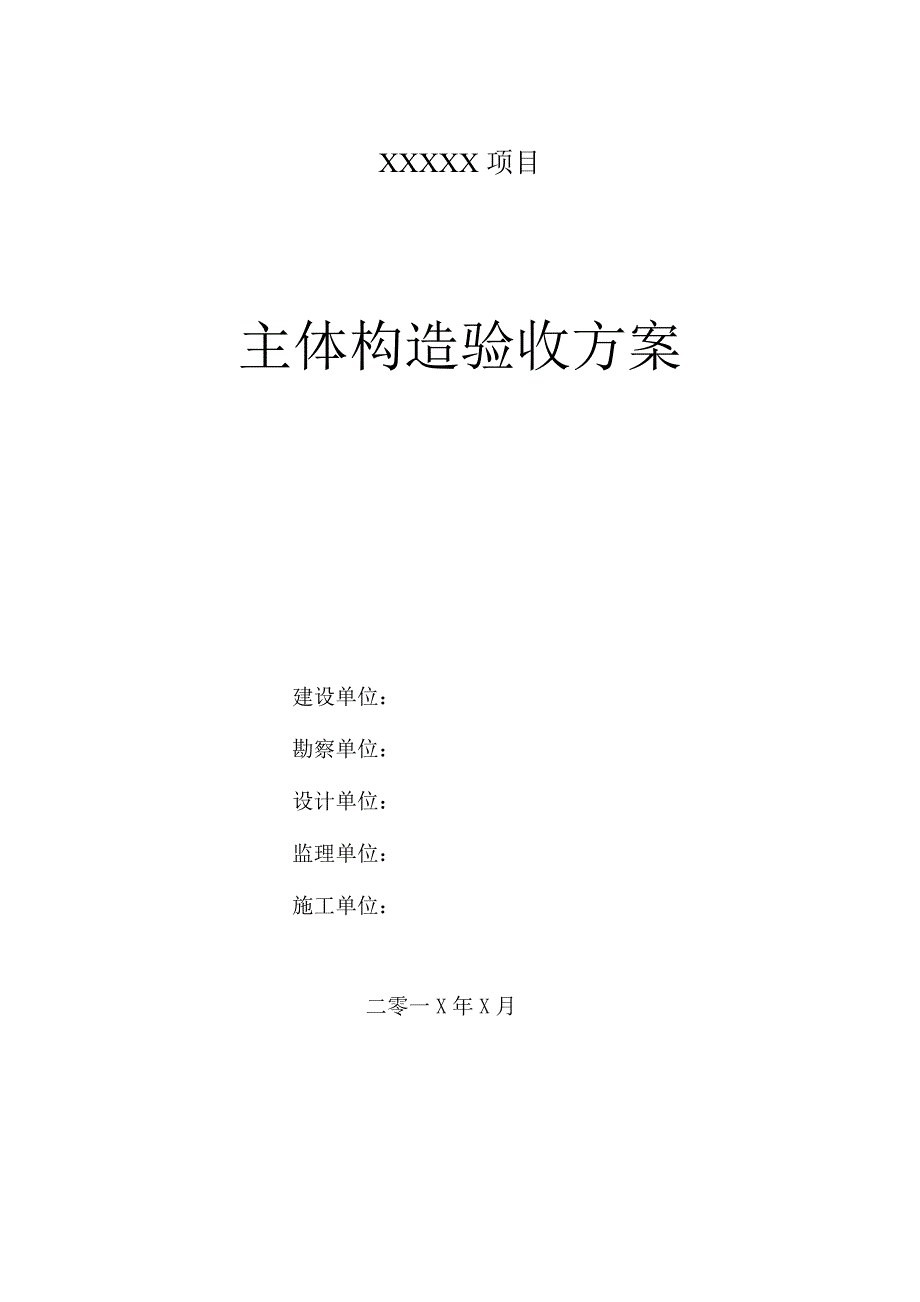 主体结构验收方案参考.doc_第1页