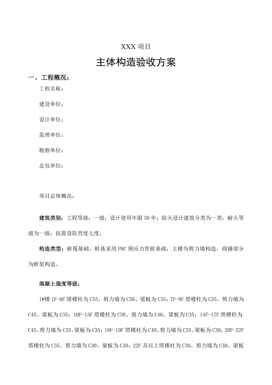 主体结构验收方案参考.doc_第3页